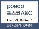 포스코A&C