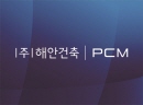 PCM (해안건축)