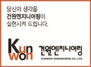KUNWON (건원엔지니어링)
