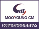 MOOYOUNG CM (무영씨엠)