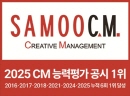SAMOO C.M. (삼우씨엠)