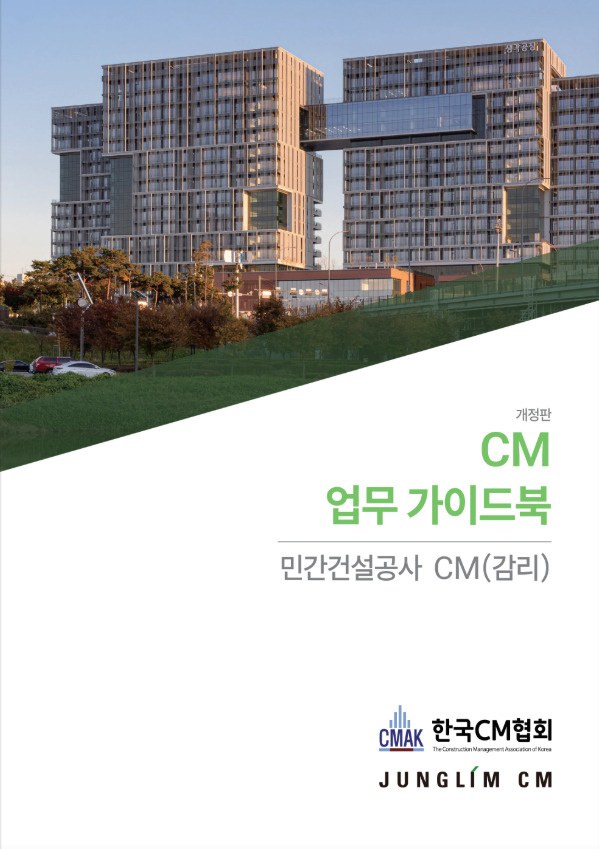 CM 업무 가이드북(개정판) 민간건설공사 CM(감리)