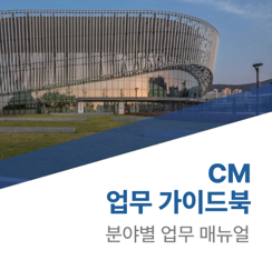 CM업무 가이드북