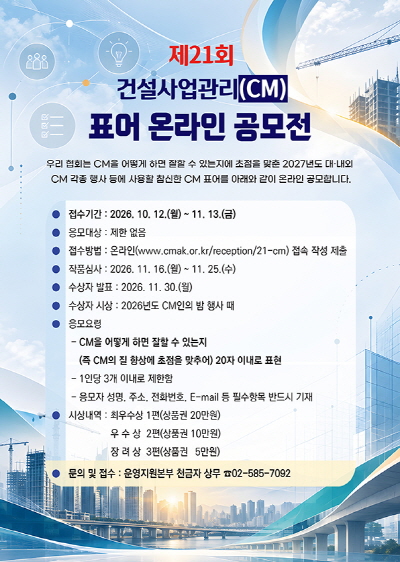제21회 CM 표어 온라인 공모전
