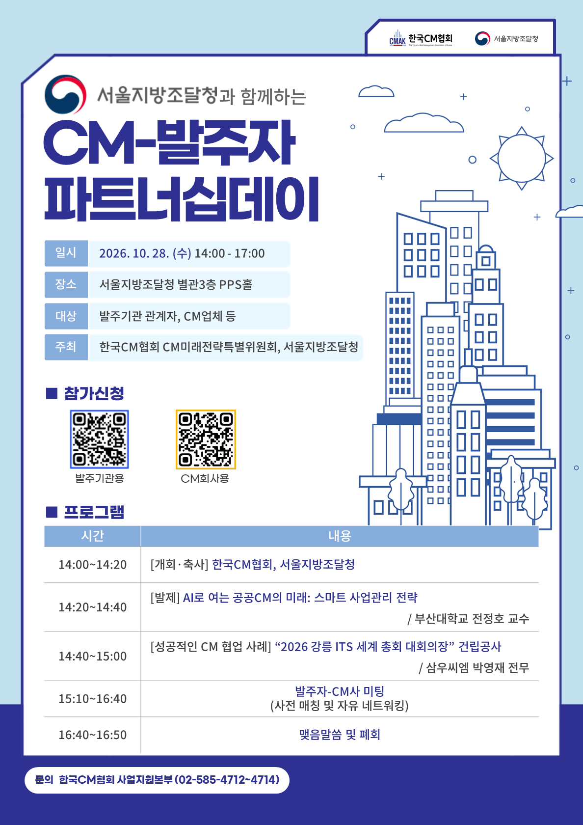 서울지방조달청과 함께하는 CM-발주자 파트너십 데이 참가 안내