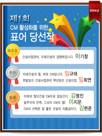 제1회 건설사업관리(CM)표어 수상작 (2006년)