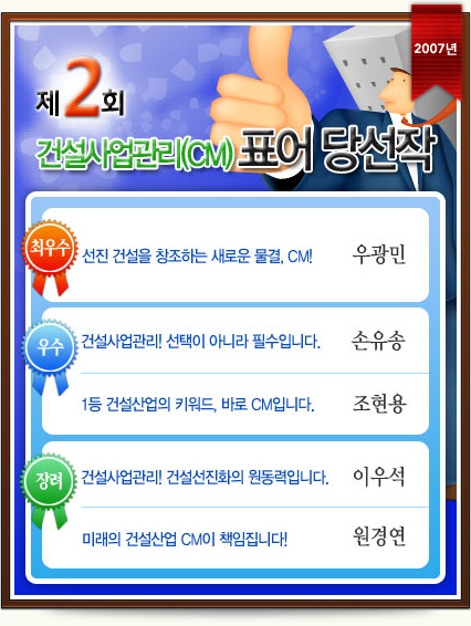제2회 건설사업관리(CM)표어 수상작 (2007년)