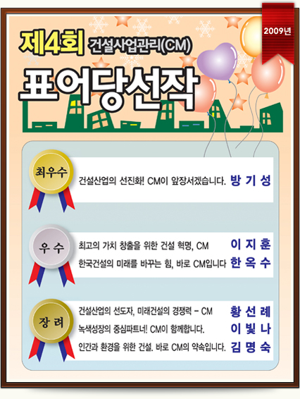 제4회 건설사업관리(CM)표어 수상작 (2009년)