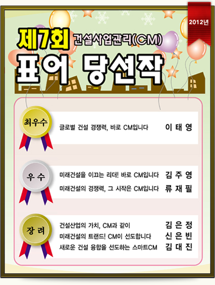 제7회 건설사업관리(CM)표어 수상작 (2012년)