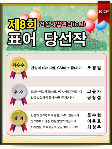 제8회 건설사업관리(CM)표어 수상작 (2013년)