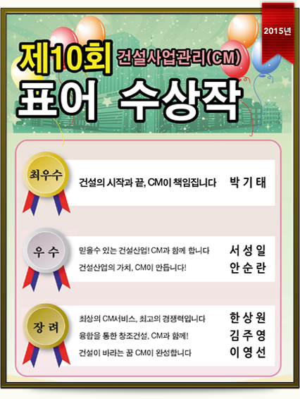 제10회 건설사업관리(CM)표어 수상작 (2015년)