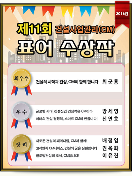 제11회 건설사업관리(CM)표어 수상작 (2016년)