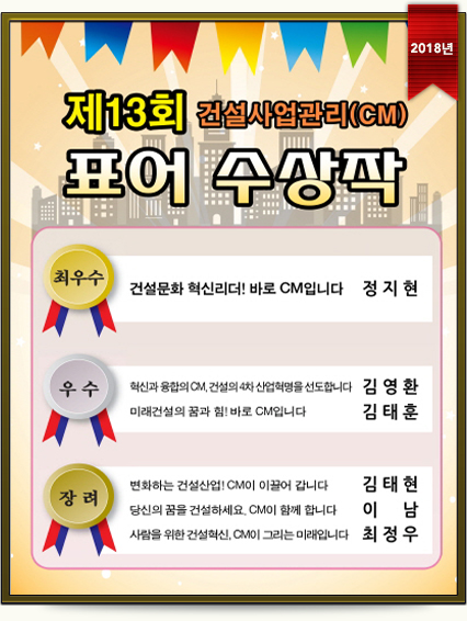 제13회 건설사업관리(CM)표어 수상작 (2018년)
