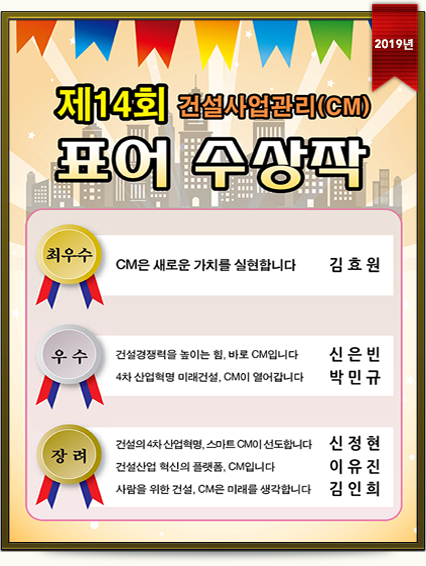 제14회 건설사업관리(CM)표어 수상작 (2019년)