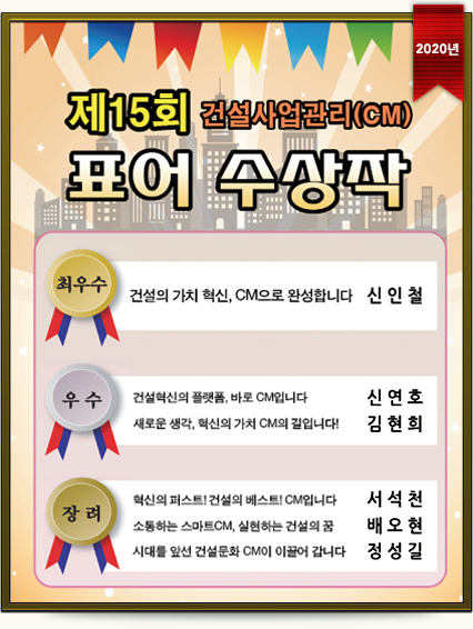 제15회 건설사업관리(CM)표어 수상작 (2020년)