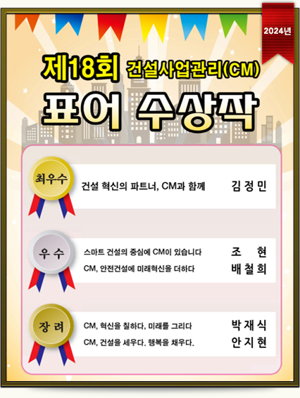 제18회 건설사업관리(CM)표어 수상작 (2023년)