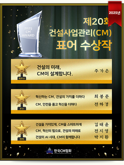 제20회 건설사업관리(CM)표어 수상작 (2025년)