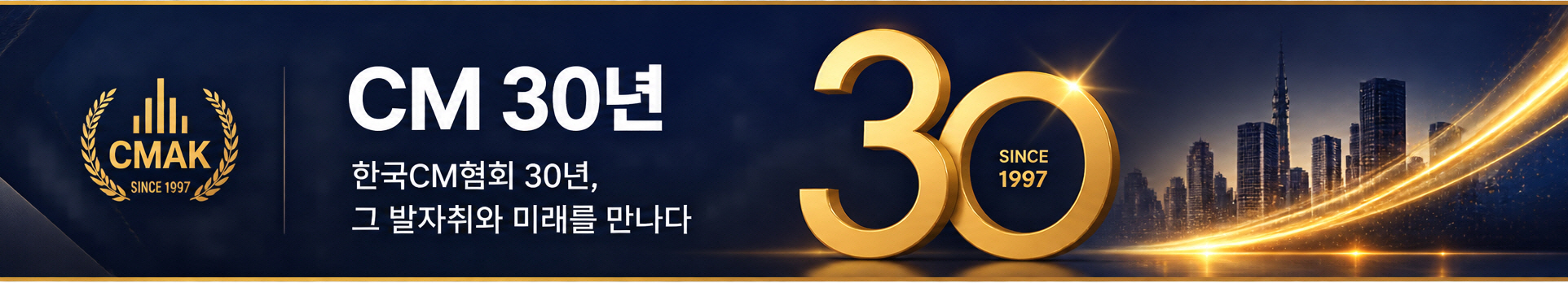 CM 30년