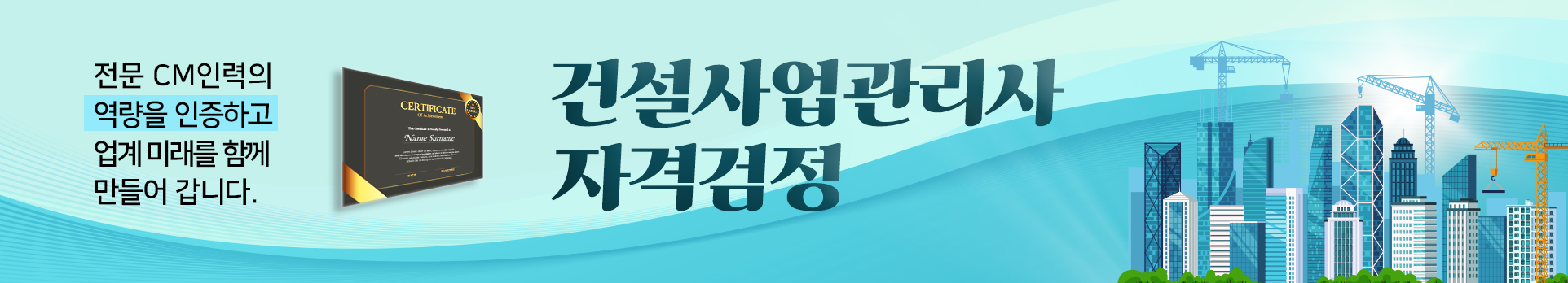 건설사업관리사자격검정
