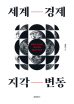 세계 경제 지각 변동