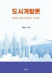 도시개발론