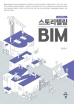 스토리텔링 BIM개정판
