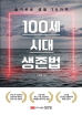 100세 시대 생존법: 슬기로운 생활 70가지