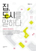 집, 도시를 말하다