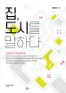 집 도시를 말하다