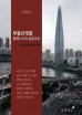 부동산개발 법제와 실무