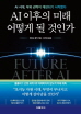 AI 이후의 미래 어떻게 될 것인가