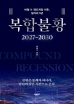 복합불황 2027-2030